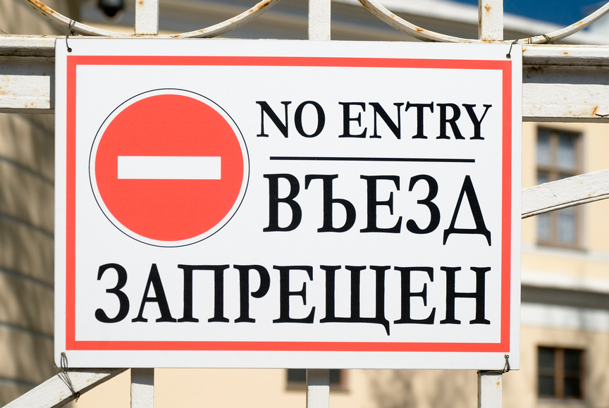 как снимать запрет на въезд в россию